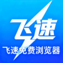 飞速浏览器 v1.4