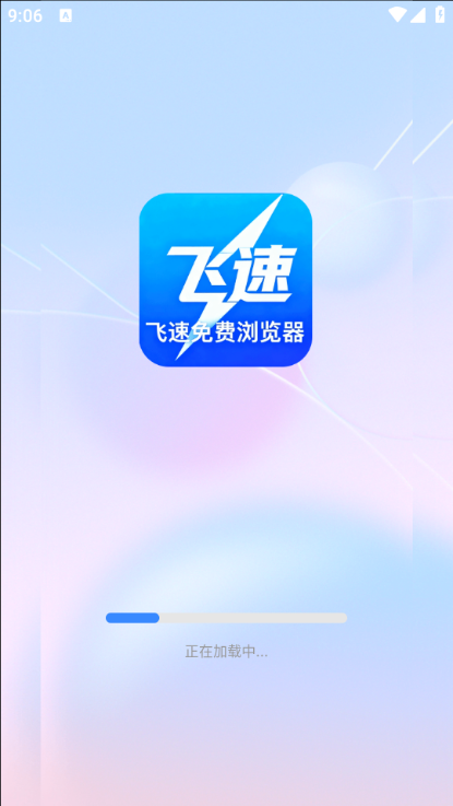 飞速浏览器图3