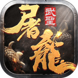 武圣屠龙