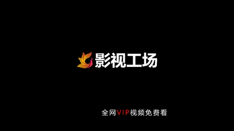 影视工场TV手机免费版图2