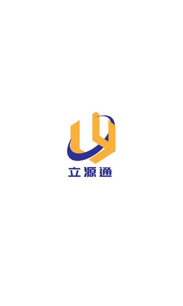 立源通