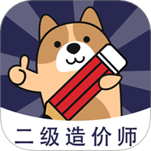 二级造价师