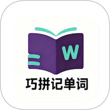 巧拼记单词