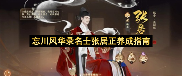 忘川风华录名士张居正培养攻略