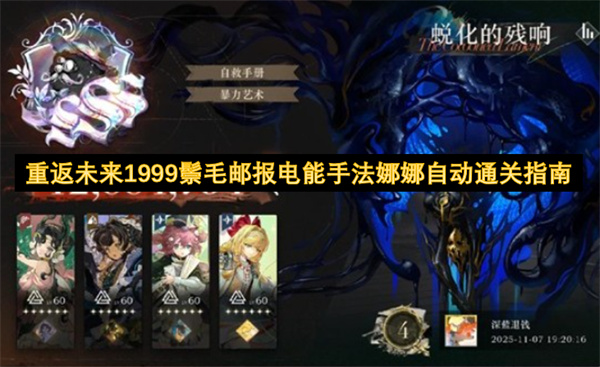重返未来1999鬃毛邮报电能手法娜娜自动通关攻略