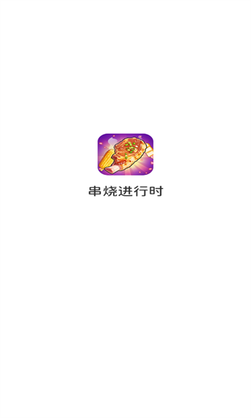串烧进行时图1
