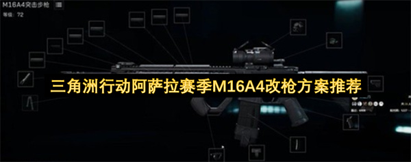 三角洲行动阿萨拉赛季M16A4枪械改装方案推荐