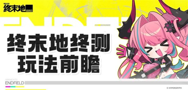 明日方舟终末地全面测试玩法前瞻一览
