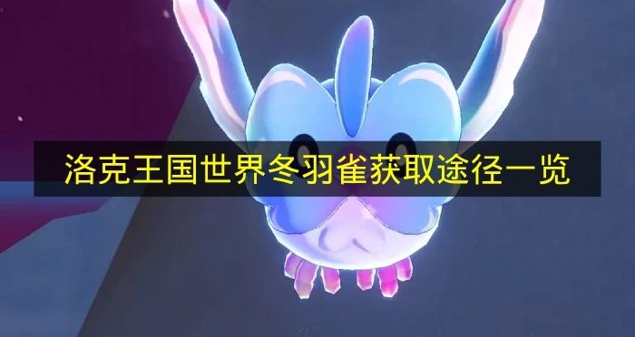 《洛克王国世界》冬羽雀获取方式汇总