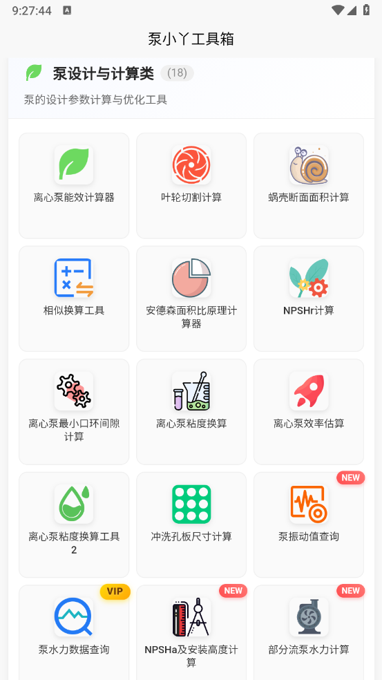 泵计算工具安卓直装版图2