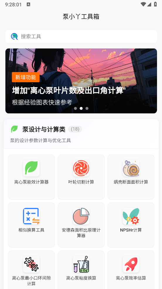 泵计算工具安卓直装版图1