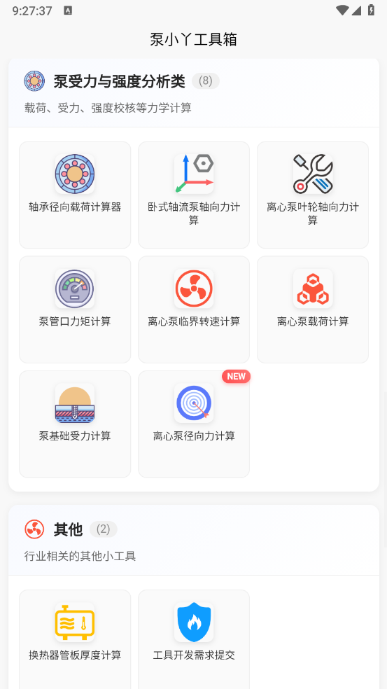 泵计算工具安卓直装版图3