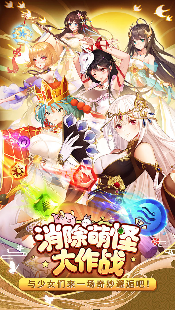 消除萌怪大作战图1