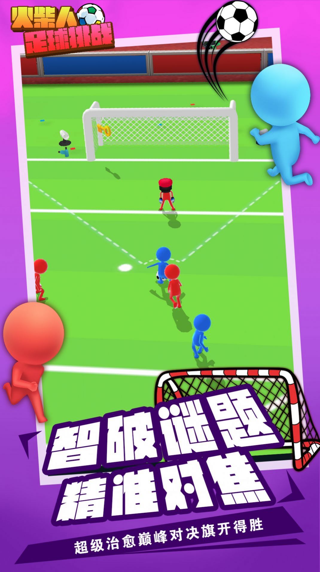 火柴人足球挑战图3