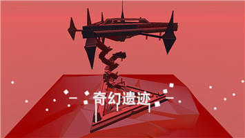 星辰遗迹(3)
