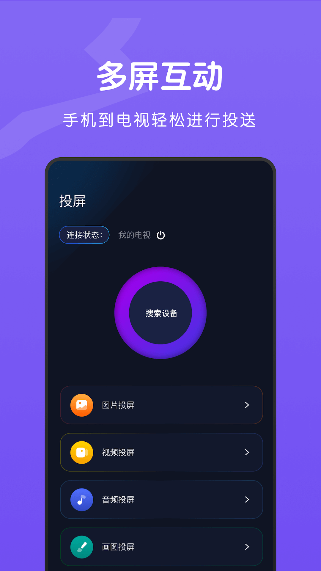 TV无线投屏大师图4