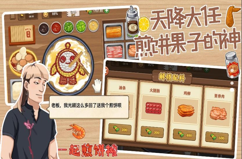 一起煎饼摊图1