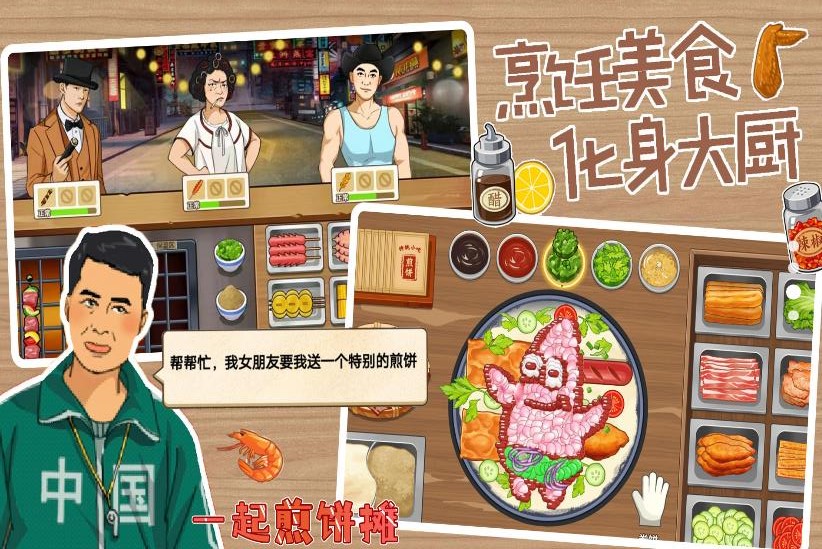 一起煎饼摊图3
