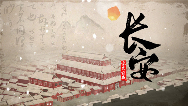 长安安史前夜(3)