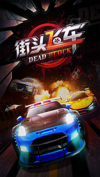 街头飞车中文版图1