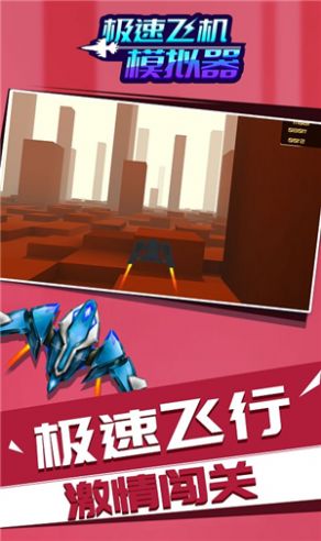 急速飞机图1