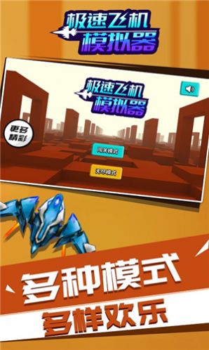 急速飞机图3