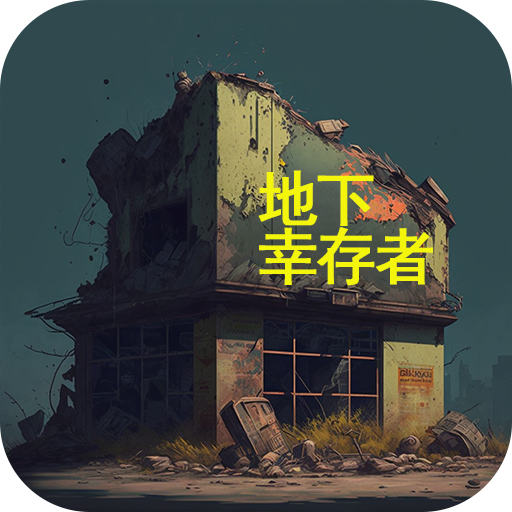 地下幸存者 V1.0