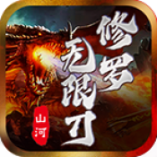 山河修罗无限刀手游无广告版