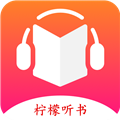 柠檬听书去广告