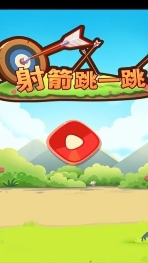 射箭跳一跳(3)