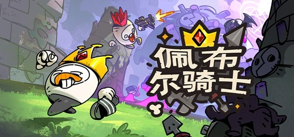 1.多人联机肉鸽游戏《佩布尔骑士》现身G-Star2025独立游戏展