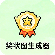 奖状图生成器