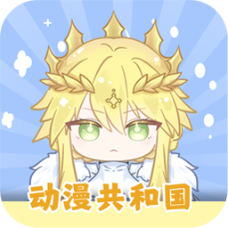 动漫共和国官方正版