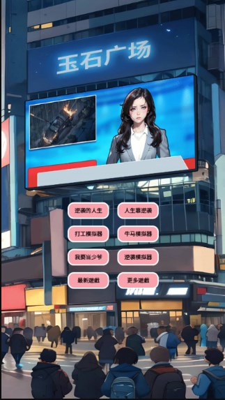 逆袭人生模拟器图2
