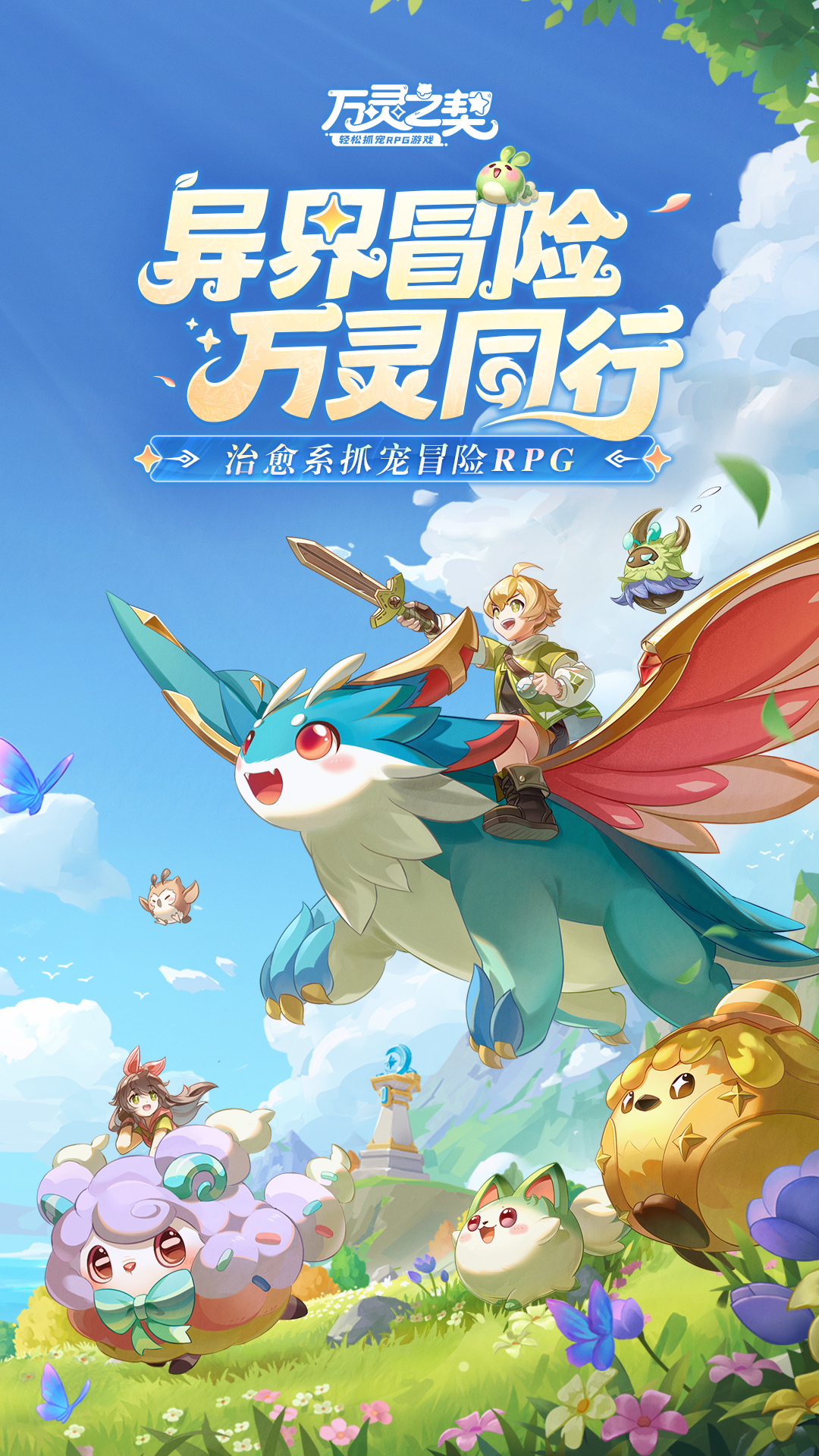万灵之契