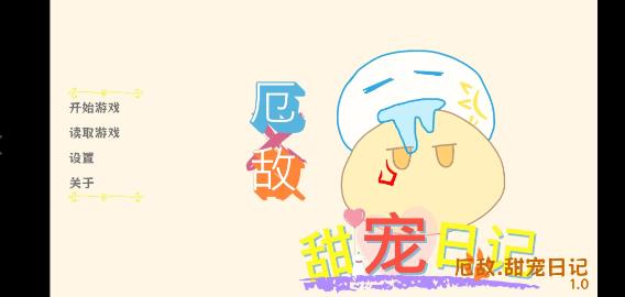 厄敌甜宠日记图5