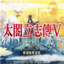 太阁立志传5官方版