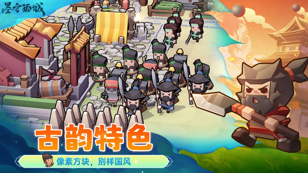 墨守孤城(2)