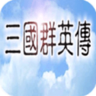 三国群英传1