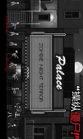 僵尸之夜