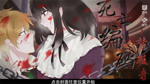 死亡编码背叛者免费版图2