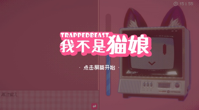 我不是猫娘戏(2)