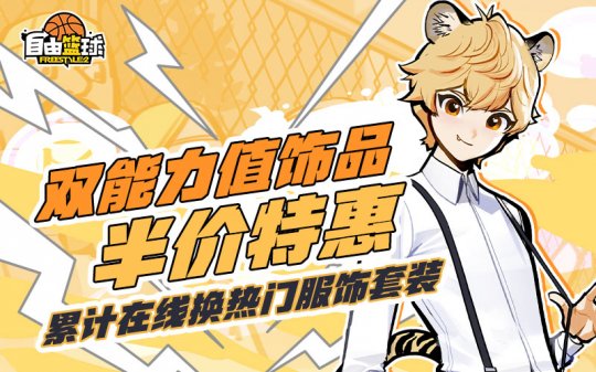 《自由篮球》双能力值饰品半价特惠开启，兑换超值礼包，活动喷漆马上到手！