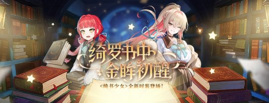 新品时装周上，《封印者》绮书少女的热度居高不下！