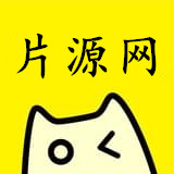 片源网安卓版 V5.0.0