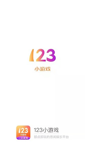 123小游戏赚钱版(1)