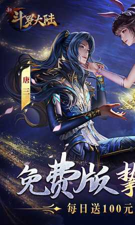 新斗罗大陆内购版(1)