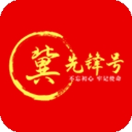冀先锋号