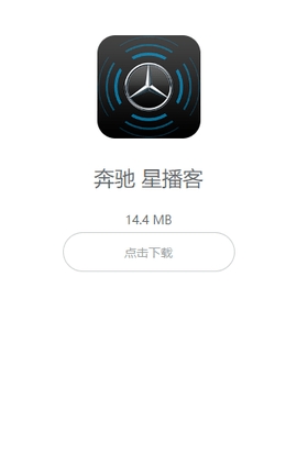 奔驰星播客截图1