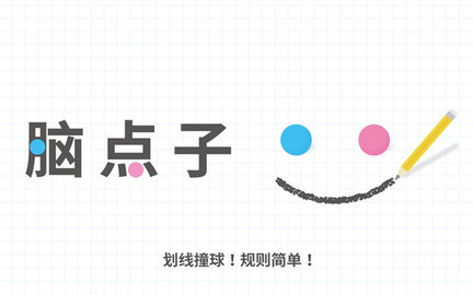 脑点子(1)